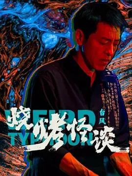 恶作剧