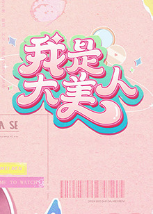 村长的甜心